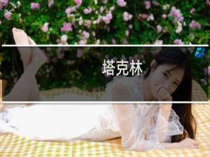 塔克林