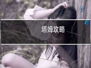 塔姆攻略