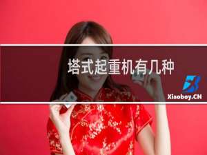 塔式起重机有几种