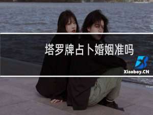 塔罗牌占卜婚姻准吗