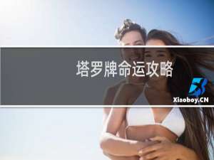 塔罗牌命运攻略