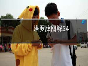 塔罗牌图解54