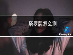 塔罗牌怎么测