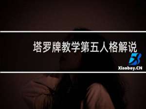塔罗牌教学第五人格解说