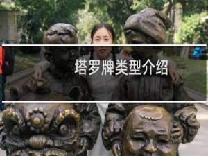 塔罗牌类型介绍
