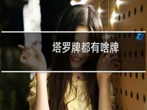 塔罗牌都有啥牌