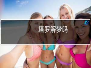 塔罗解梦吗
