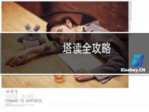 塔读全攻略