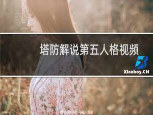 塔防解说第五人格视频