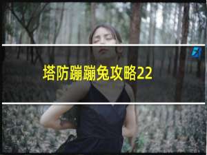 塔防蹦蹦兔攻略22