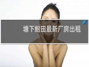 塘下鲍田最新厂房出租