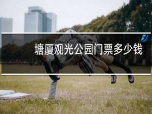 塘厦观光公园门票多少钱