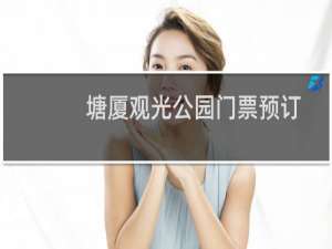 塘厦观光公园门票预订