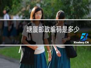 塘厦邮政编码是多少