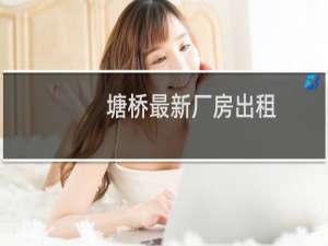 塘桥最新厂房出租
