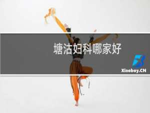 塘沽妇科哪家好