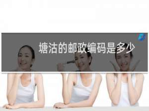 塘沽的邮政编码是多少