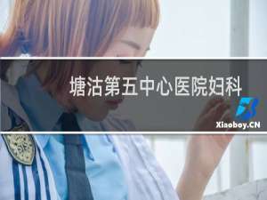 塘沽第五中心医院妇科