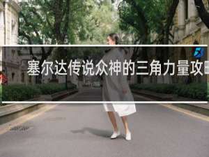 塞尔达传说众神的三角力量攻略