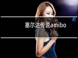 塞尔达传说amibo卡怎么用