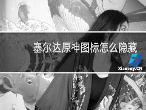 塞尔达原神图标怎么隐藏