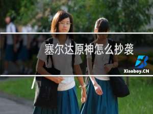塞尔达原神怎么抄袭