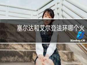 塞尔达和艾尔登法环哪个火