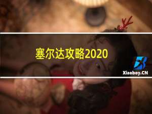 塞尔达攻略2020