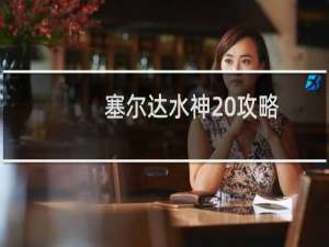 塞尔达水神 攻略