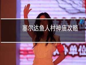 塞尔达鱼人村神庙攻略