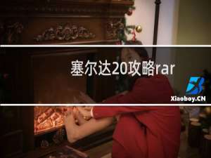 塞尔达 攻略rar
