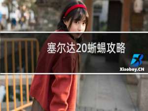 塞尔达 蜥蜴攻略