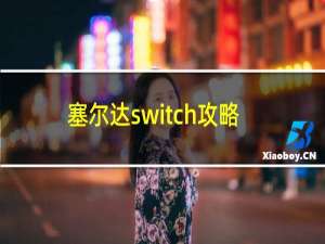 塞尔达switch攻略