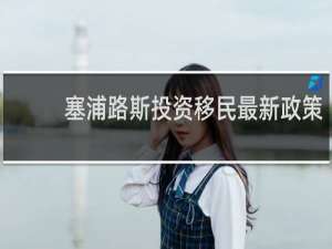 塞浦路斯投资移民最新政策