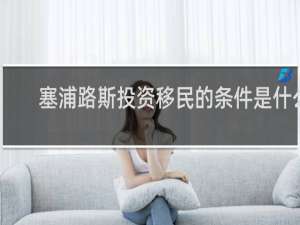 塞浦路斯投资移民的条件是什么