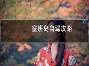 塞班岛自驾攻略