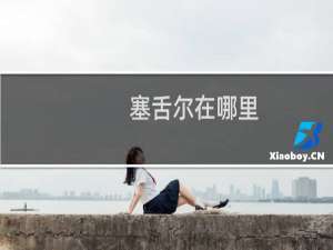 塞舌尔在哪里