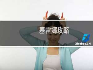 塞雷娜攻略