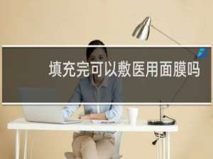 填充完可以敷医用面膜吗