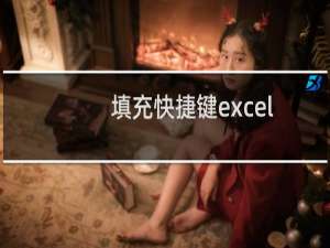 填充快捷键excel（填充快捷键）