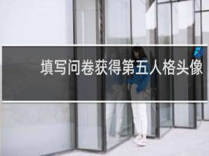 填写问卷获得第五人格头像