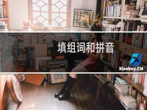 填组词和拼音（填读音及解释）