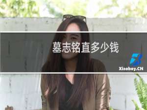 墓志铭直多少钱