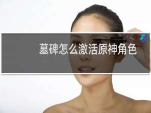墓碑怎么激活原神角色