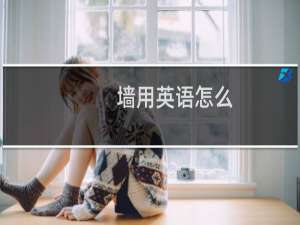 墙用英语怎么