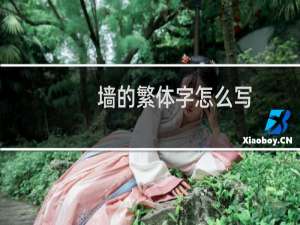 墙的繁体字怎么写