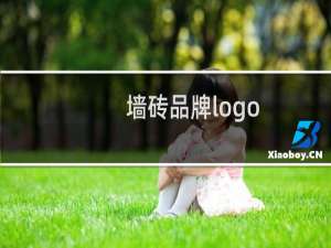 墙砖品牌logo