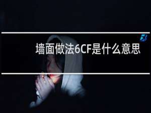 墙面做法6CF是什么意思