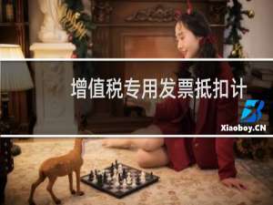增值税专用发票抵扣计算公式（增值税抵扣发票算法）