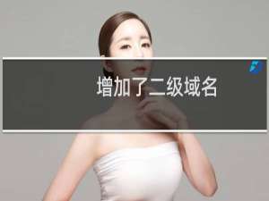 增加了二级域名，原来的一级域名网站打不开了